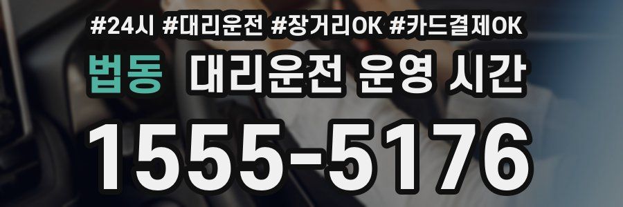 법동 대리운전 운영 시간