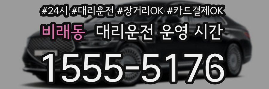 비래동 대리운전 운영 시간
