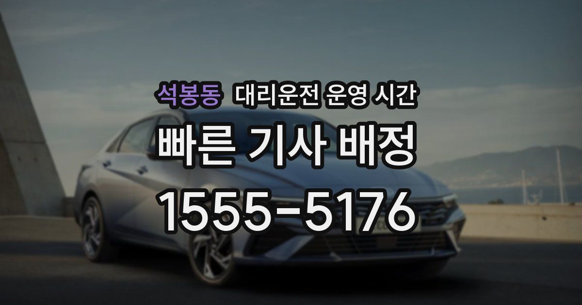 석봉동 대리운전 운영 시간