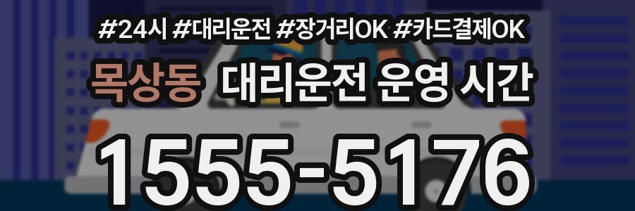 목상동 대리운전 운영 시간