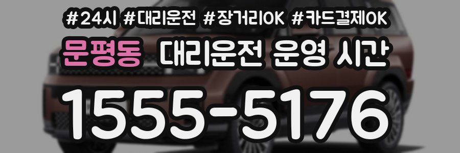 문평동 대리운전 운영 시간