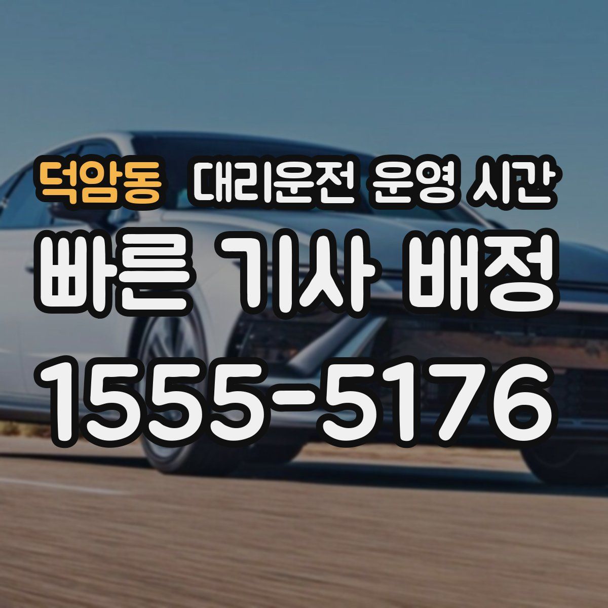 덕암동 대리운전 운영 시간