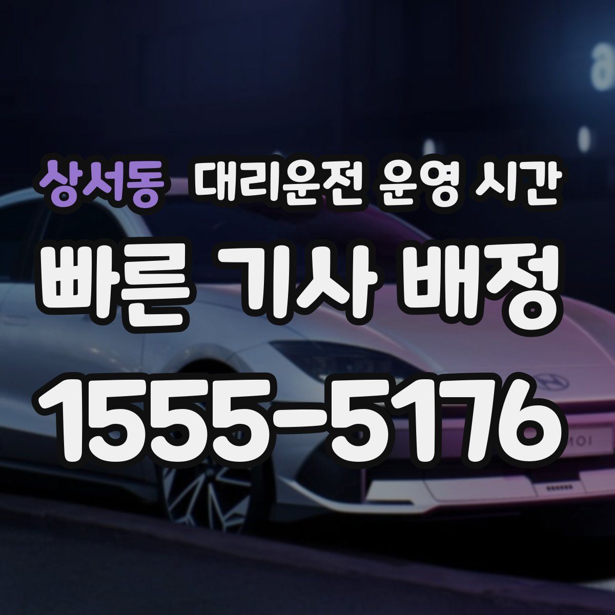 상서동 대리운전 운영 시간