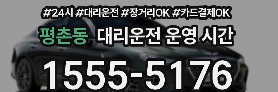 평촌동 대리운전 운영 시간