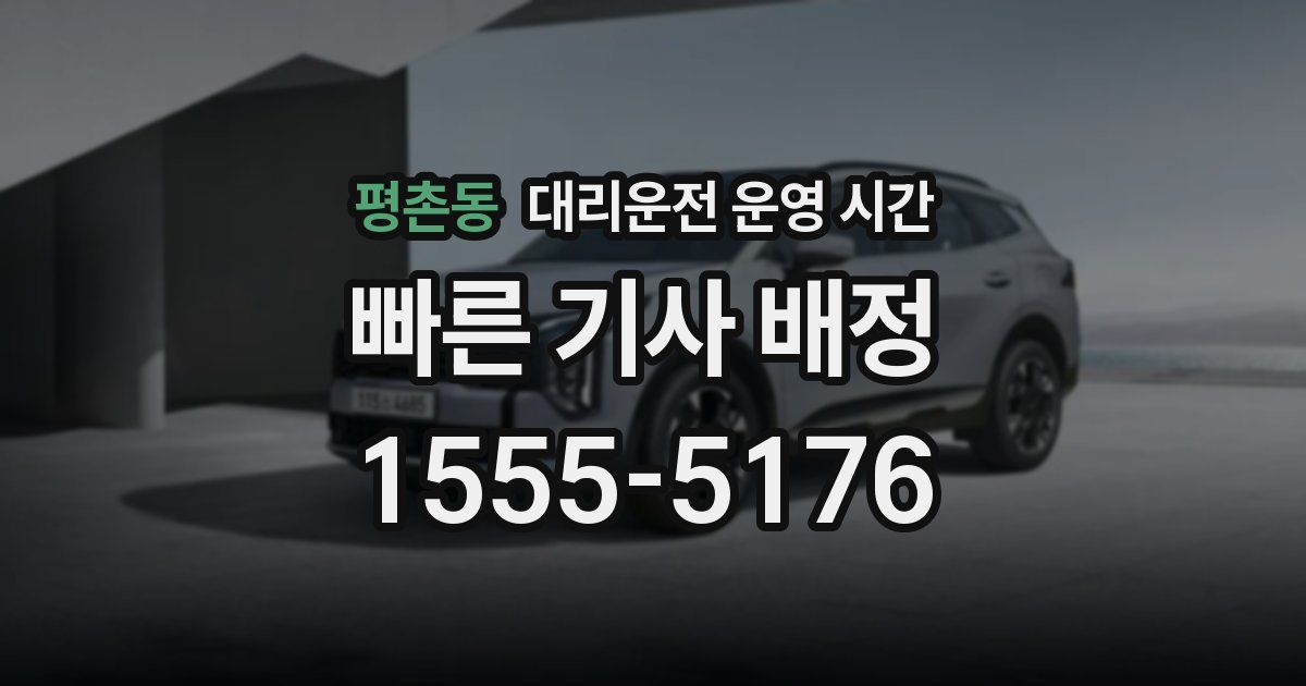 평촌동 대리운전 운영 시간