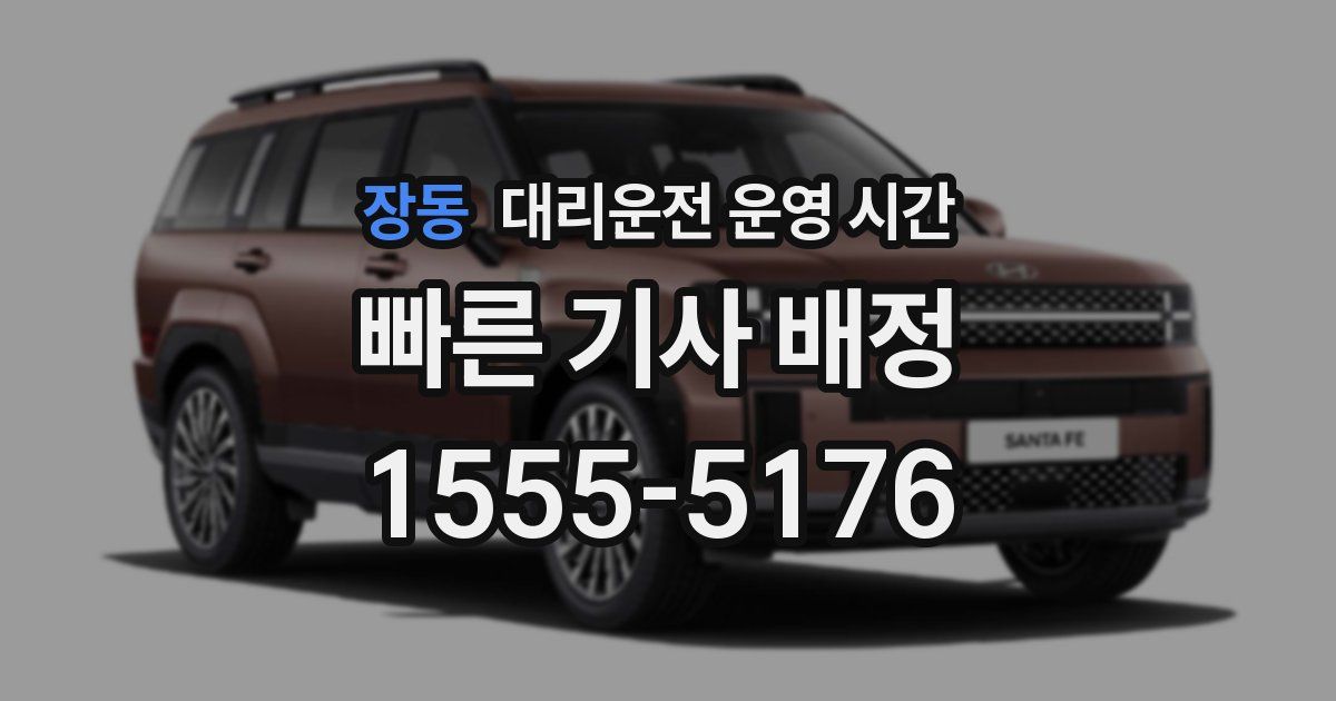 장동 대리운전 운영 시간