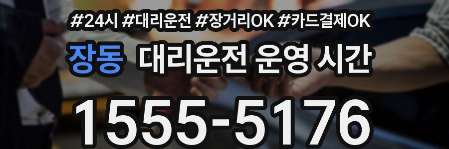 장동 대리운전 운영 시간