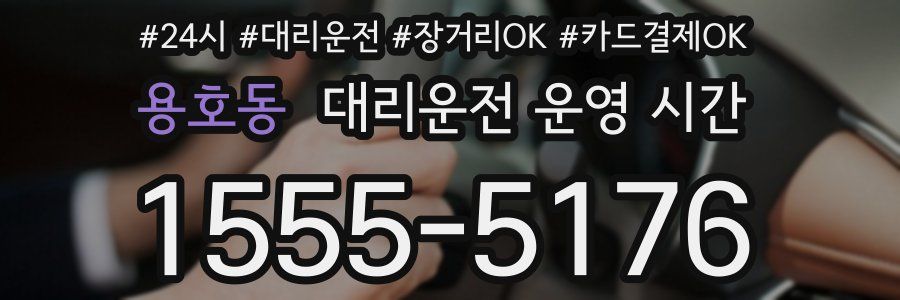 용호동 대리운전 운영 시간