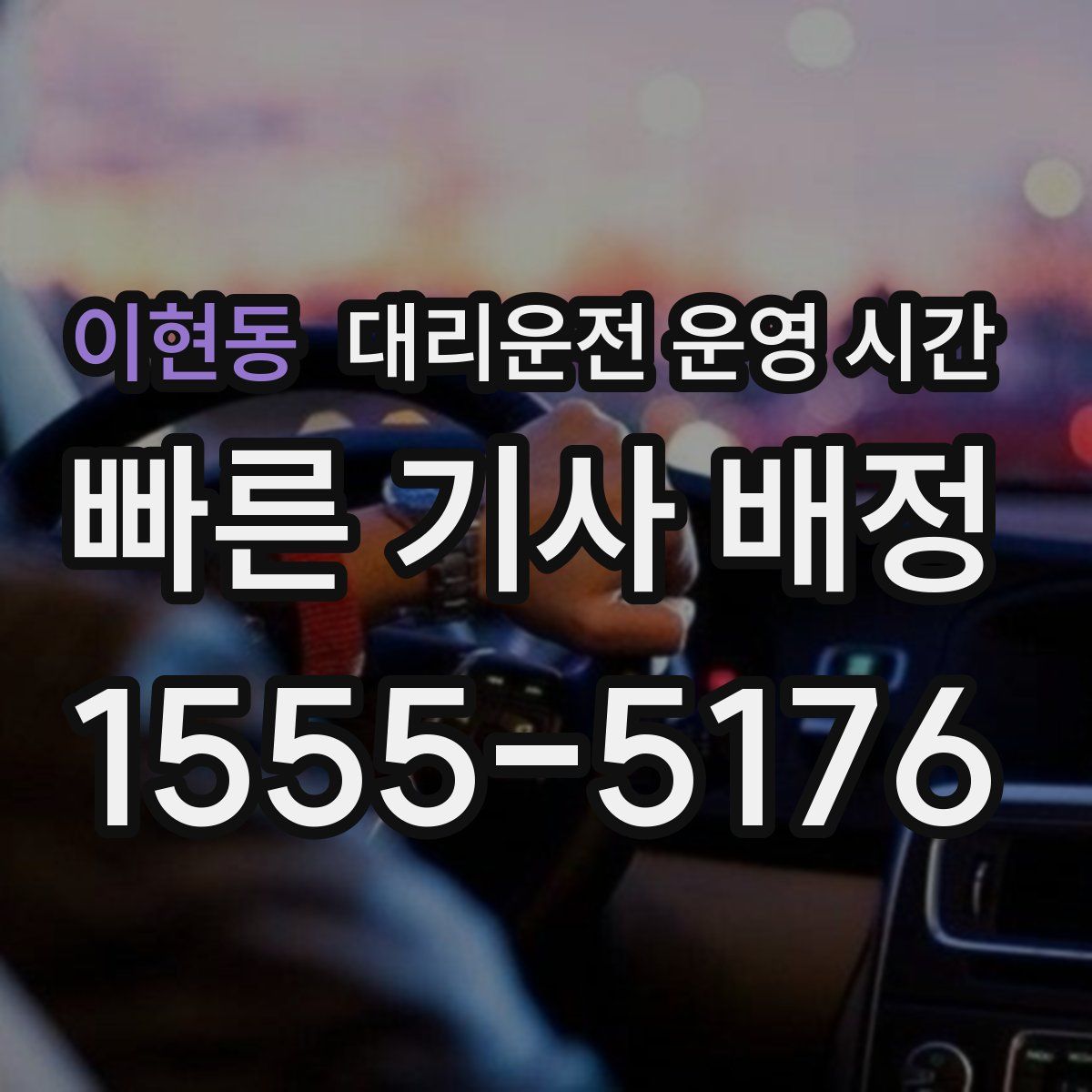 이현동 대리운전 운영 시간