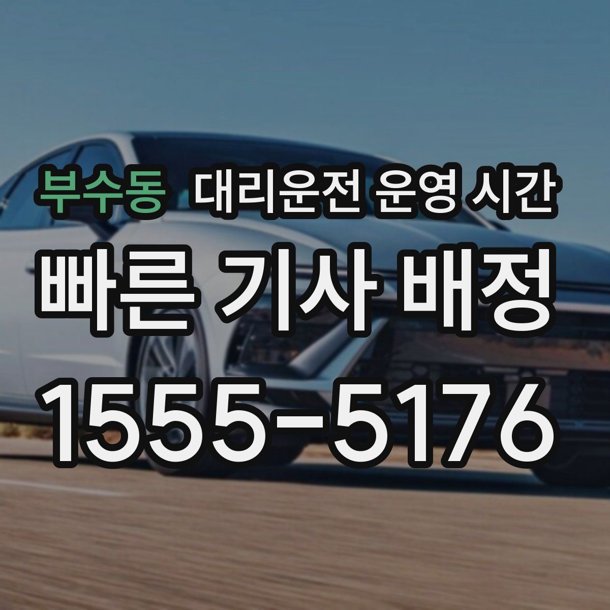 부수동 대리운전 운영 시간