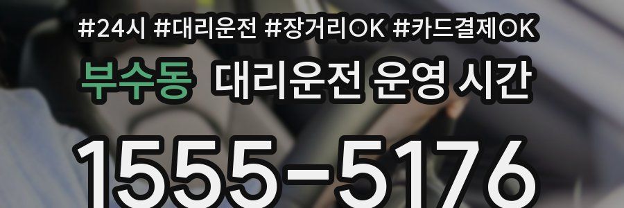 부수동 대리운전 운영 시간