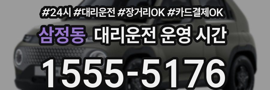 삼정동 대리운전 운영 시간