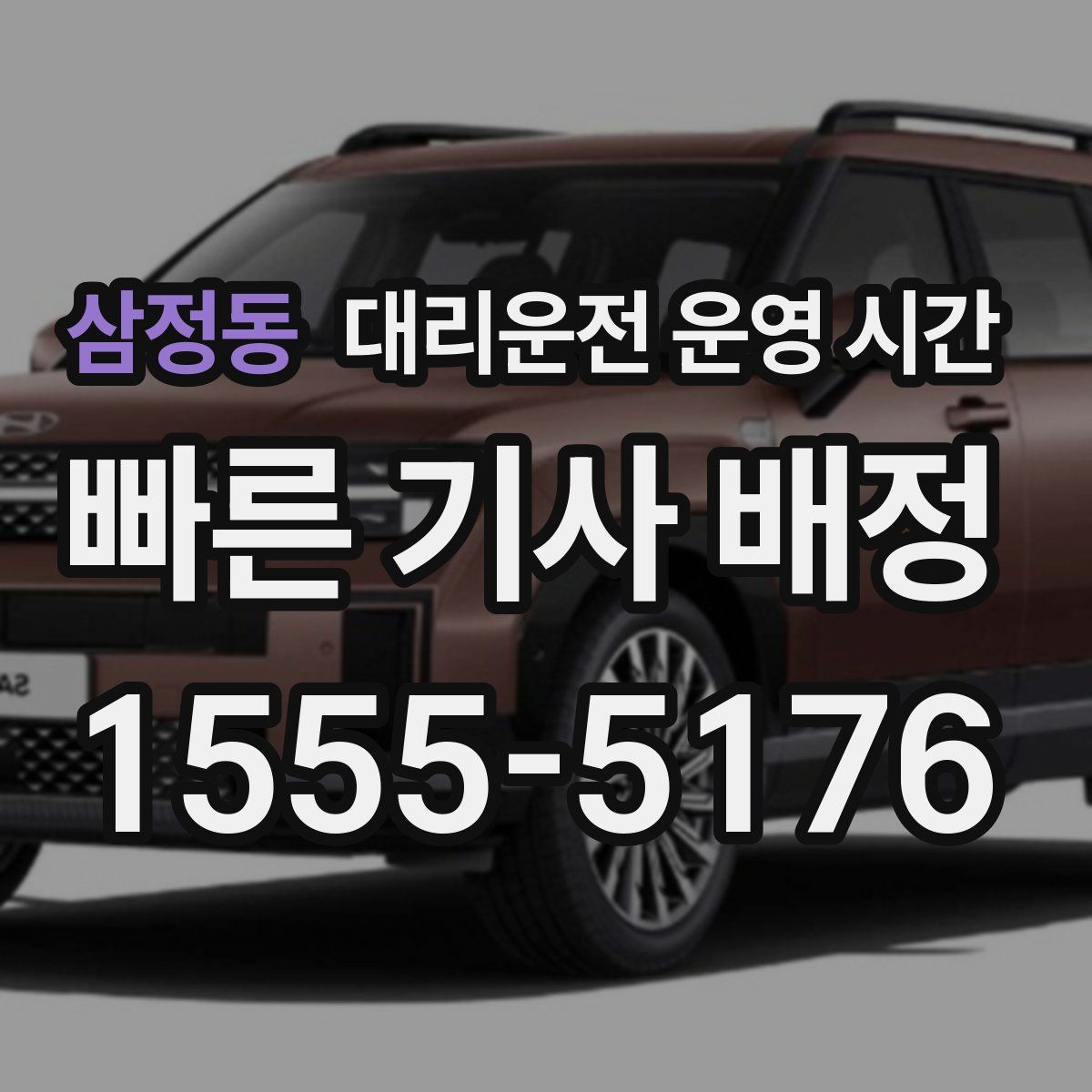 삼정동 대리운전 운영 시간