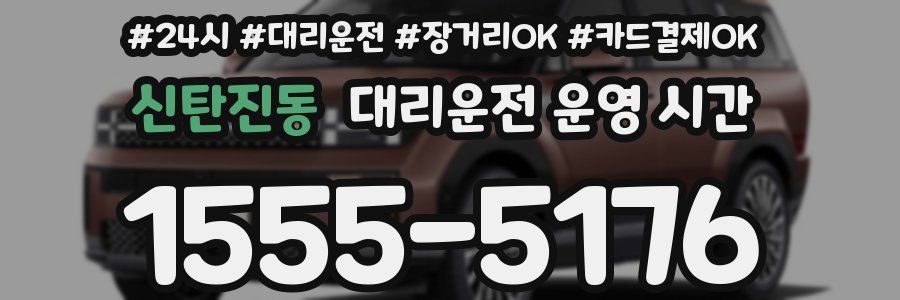 신탄진동 대리운전 운영 시간