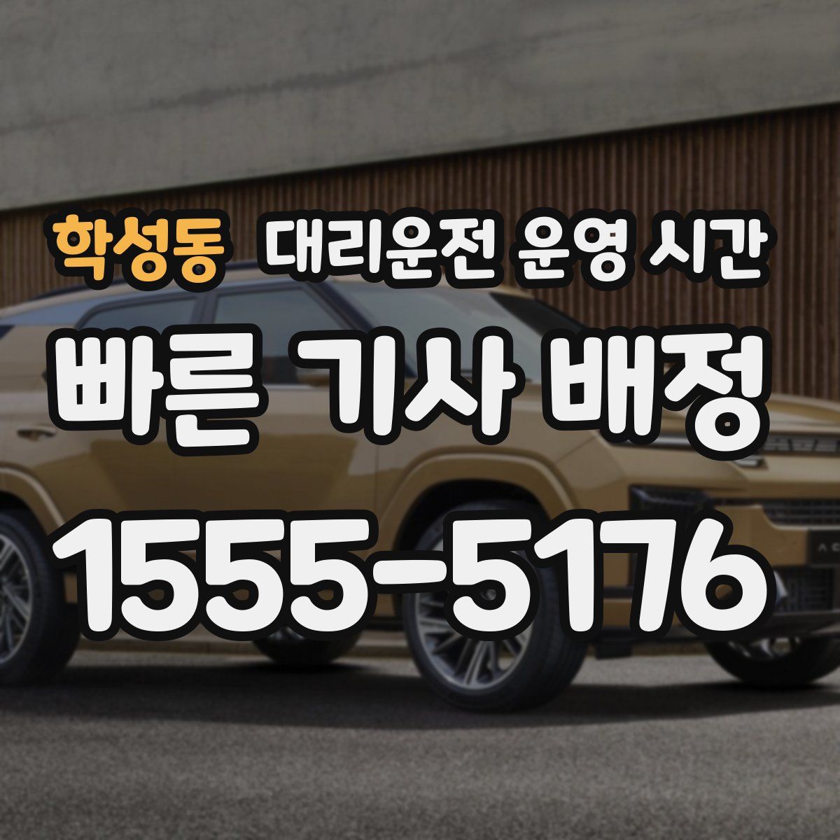 학성동 대리운전 운영 시간