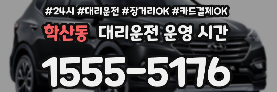 학산동 대리운전 운영 시간