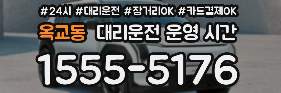 옥교동 대리운전 운영 시간
