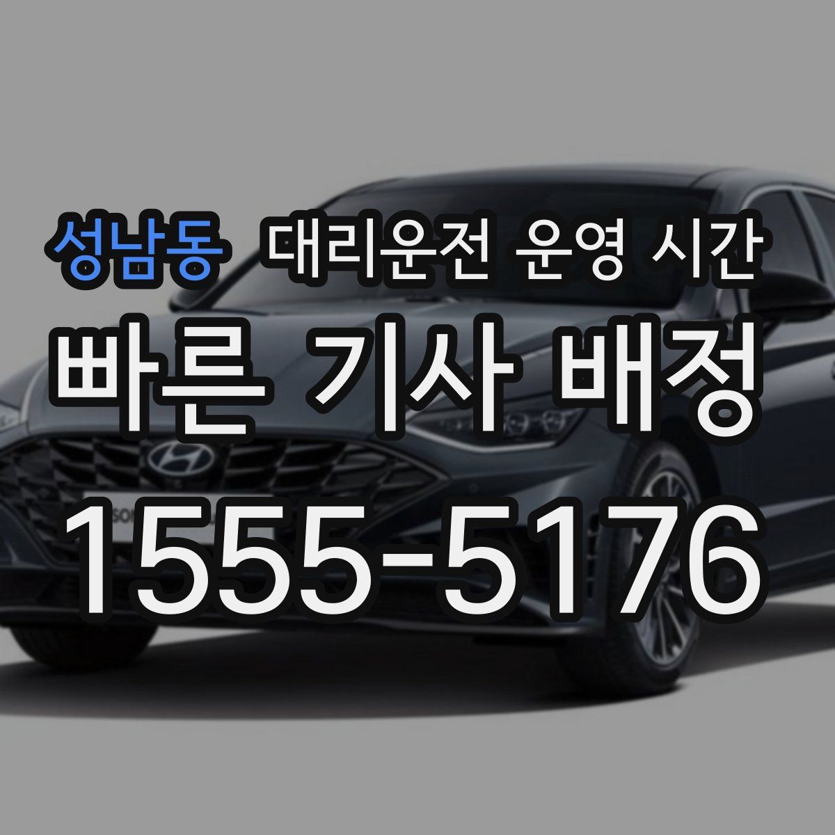 성남동 대리운전 운영 시간
