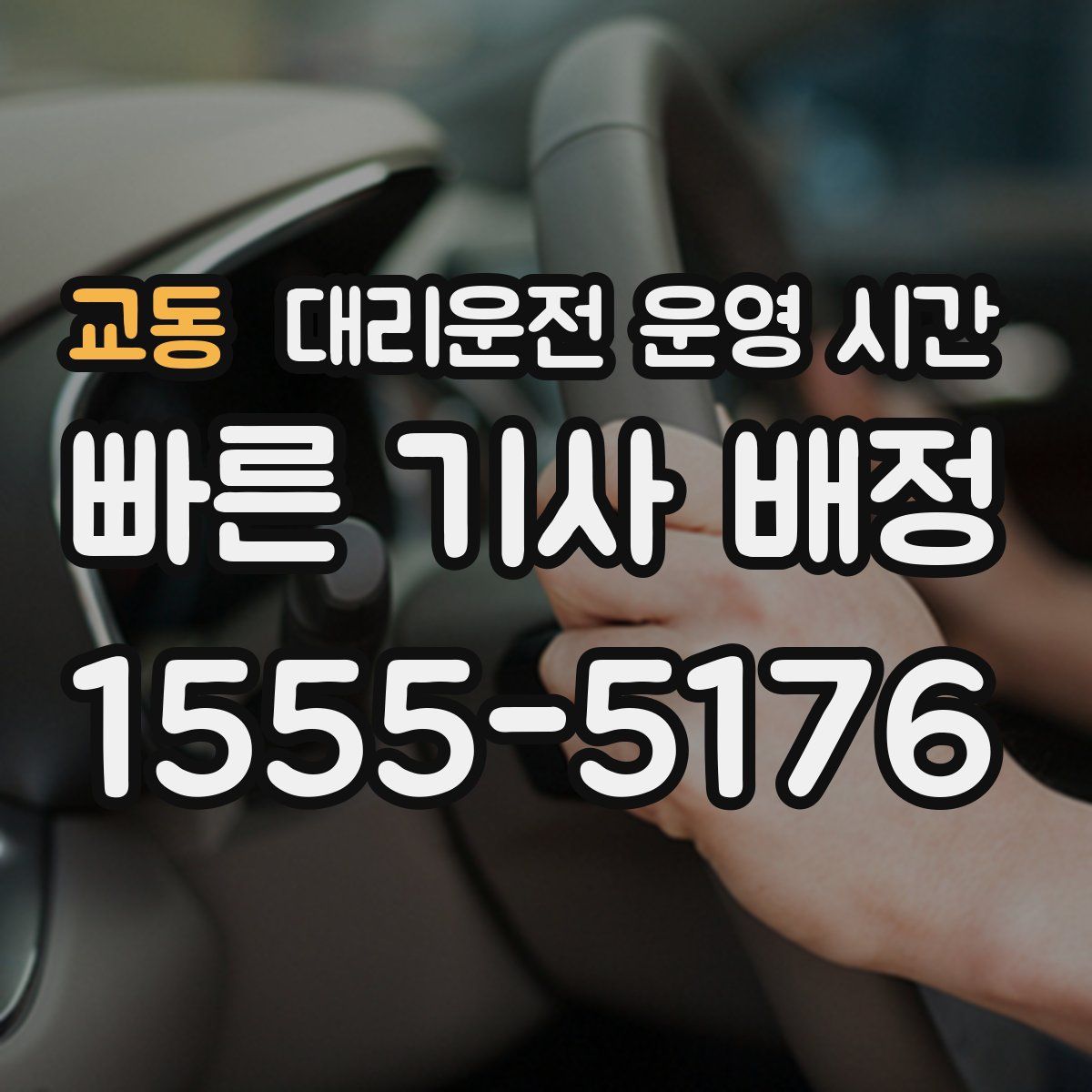 교동 대리운전 운영 시간