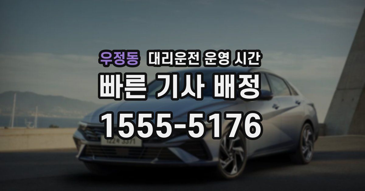 우정동 대리운전 운영 시간