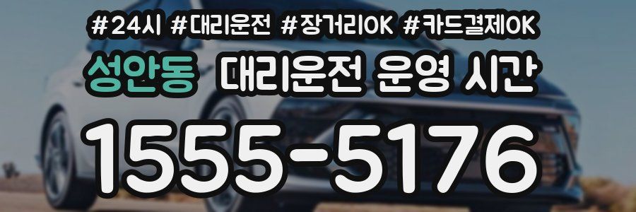 성안동 대리운전 운영 시간