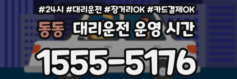 동동 대리운전 운영 시간