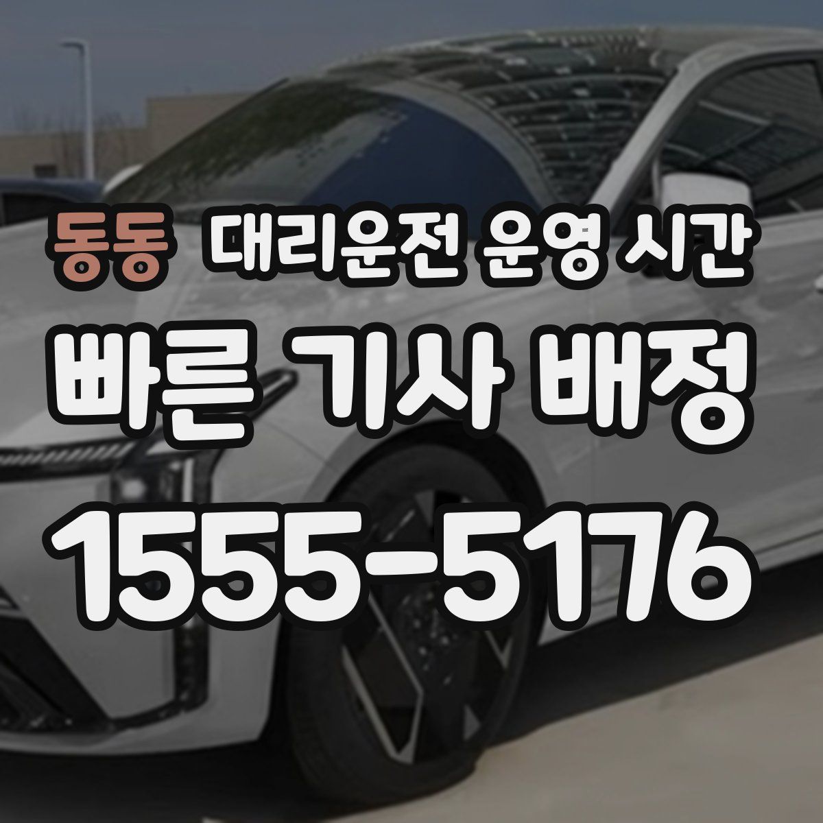 동동 대리운전 운영 시간
