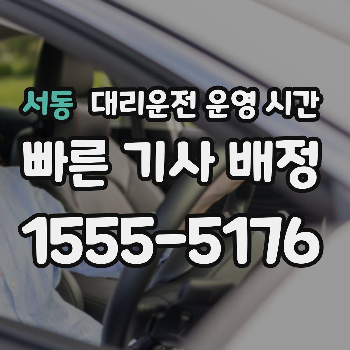 서동 대리운전 운영 시간
