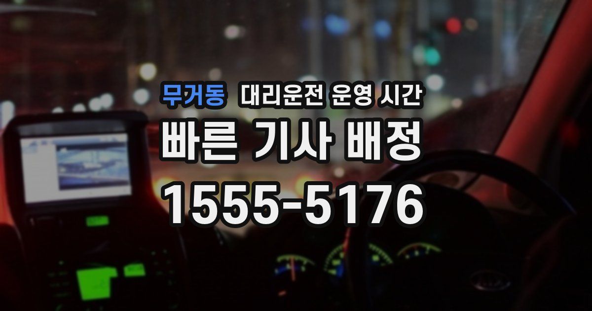 무거동 대리운전 운영 시간