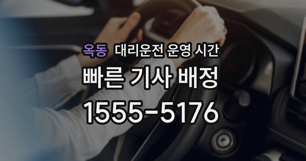 옥동 대리운전 운영 시간