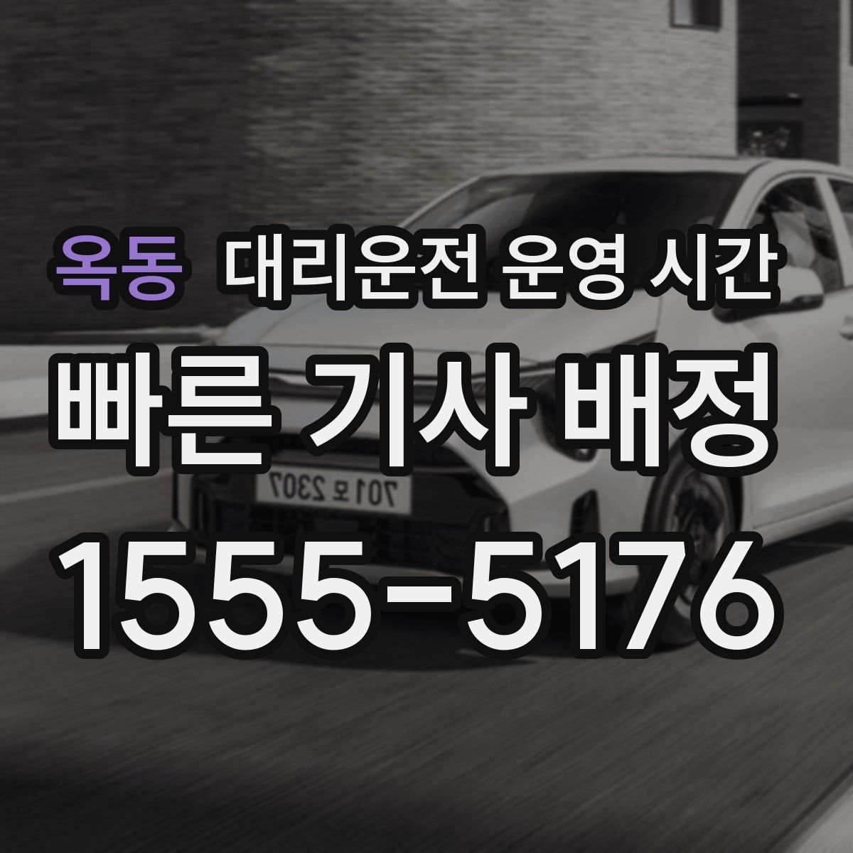 옥동 대리운전 운영 시간