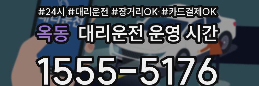 옥동 대리운전 운영 시간