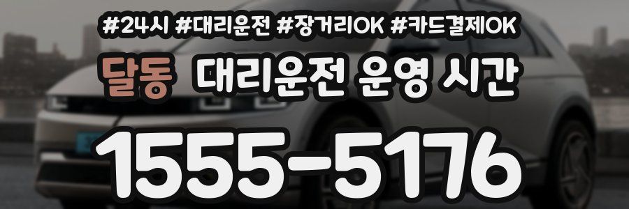 달동 대리운전 운영 시간