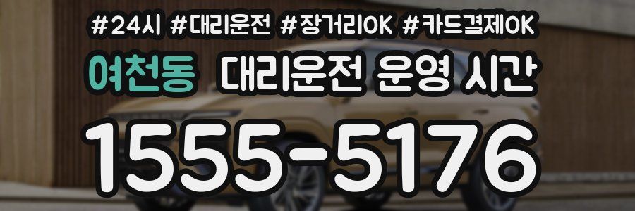 여천동 대리운전 운영 시간