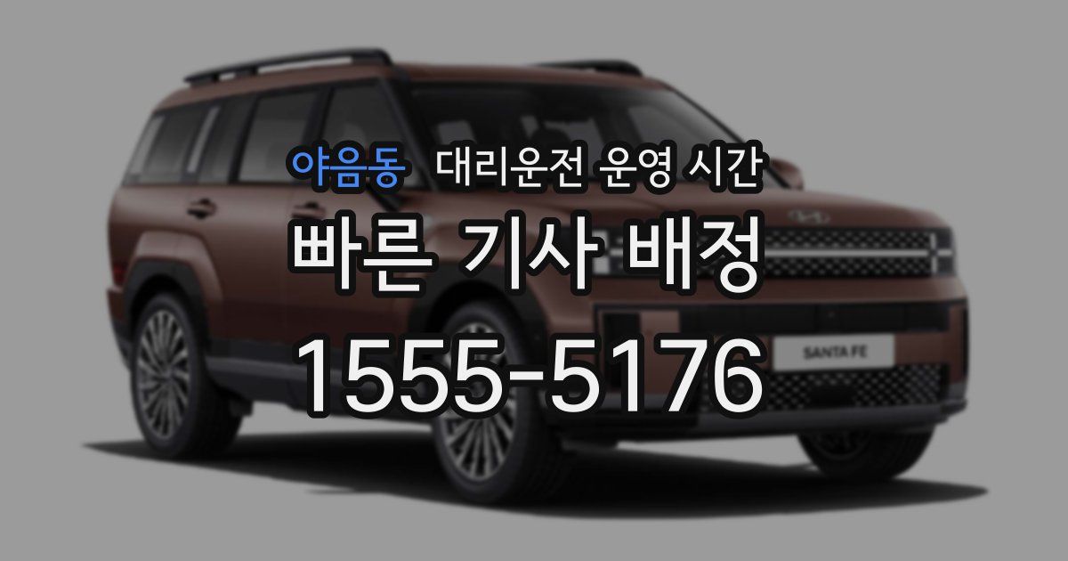 야음동 대리운전 운영 시간