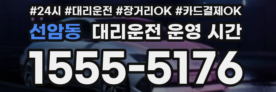 선암동 대리운전 운영 시간