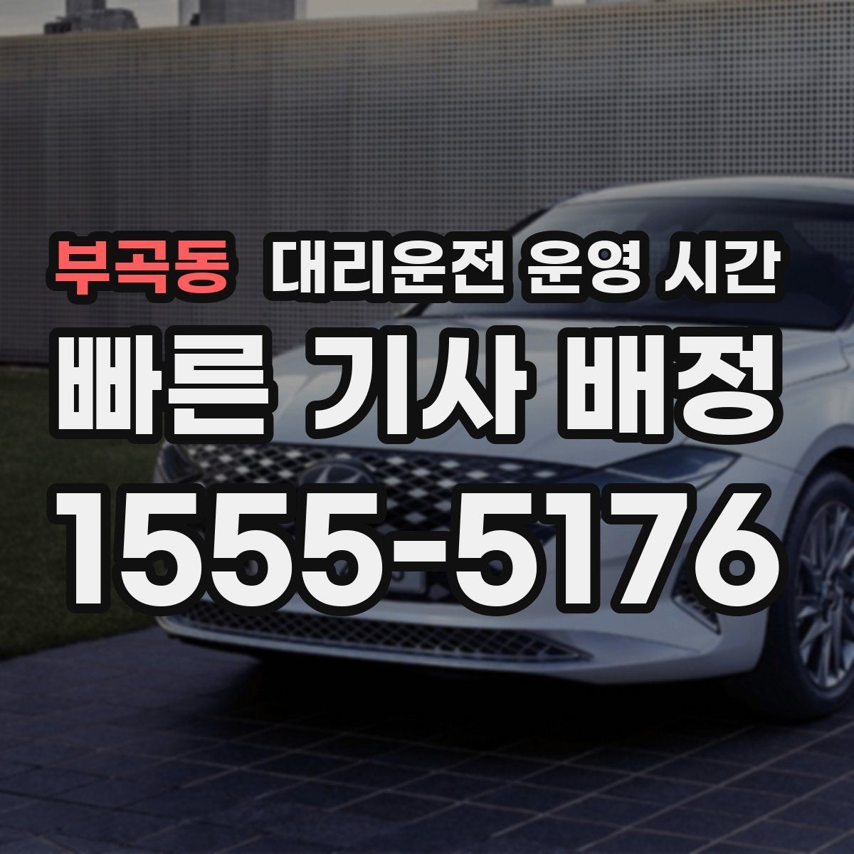 부곡동 대리운전 운영 시간 피크 시간대 서비스 흐름 알아보기