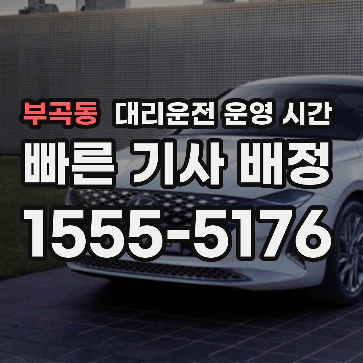 부곡동 대리운전 운영 시간