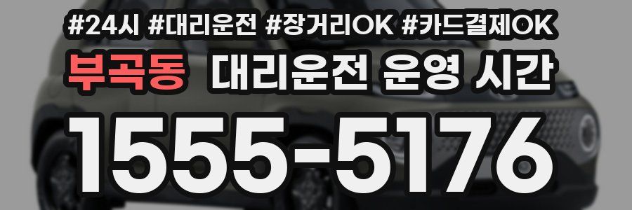 부곡동 대리운전 운영 시간