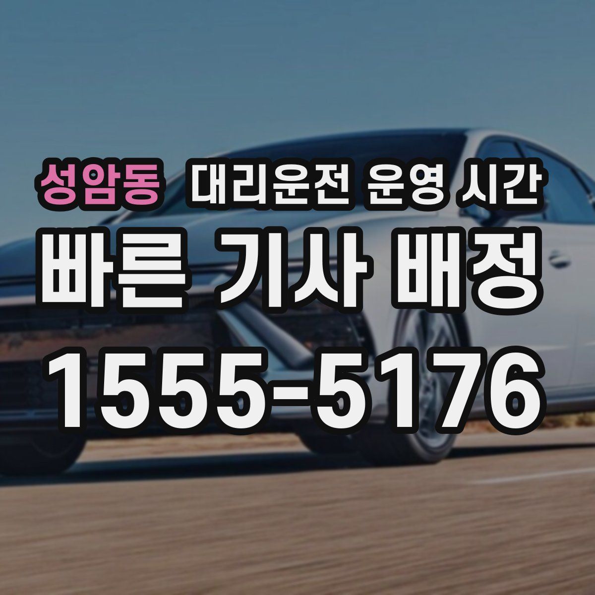 성암동 대리운전 운영 시간