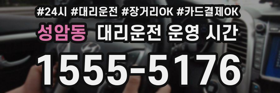 성암동 대리운전 운영 시간