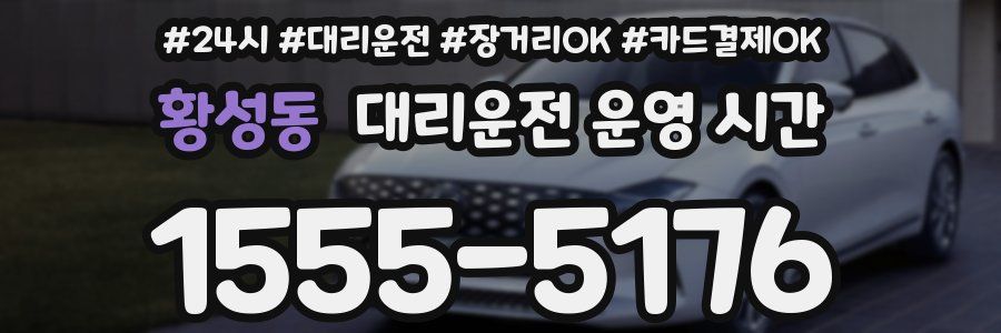 황성동 대리운전 운영 시간