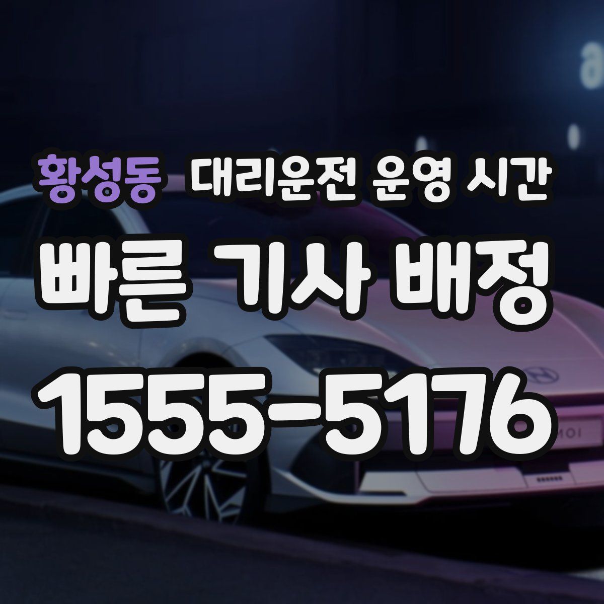 황성동 대리운전 운영 시간