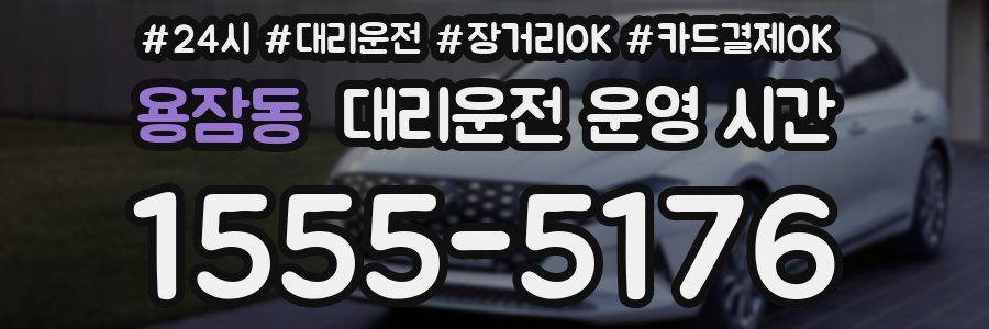 용잠동 대리운전 운영 시간