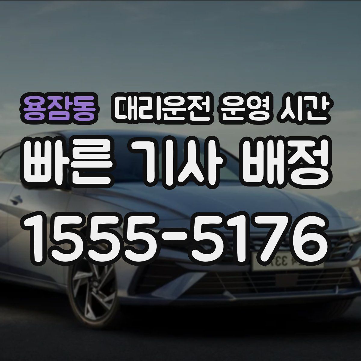 용잠동 대리운전 운영 시간