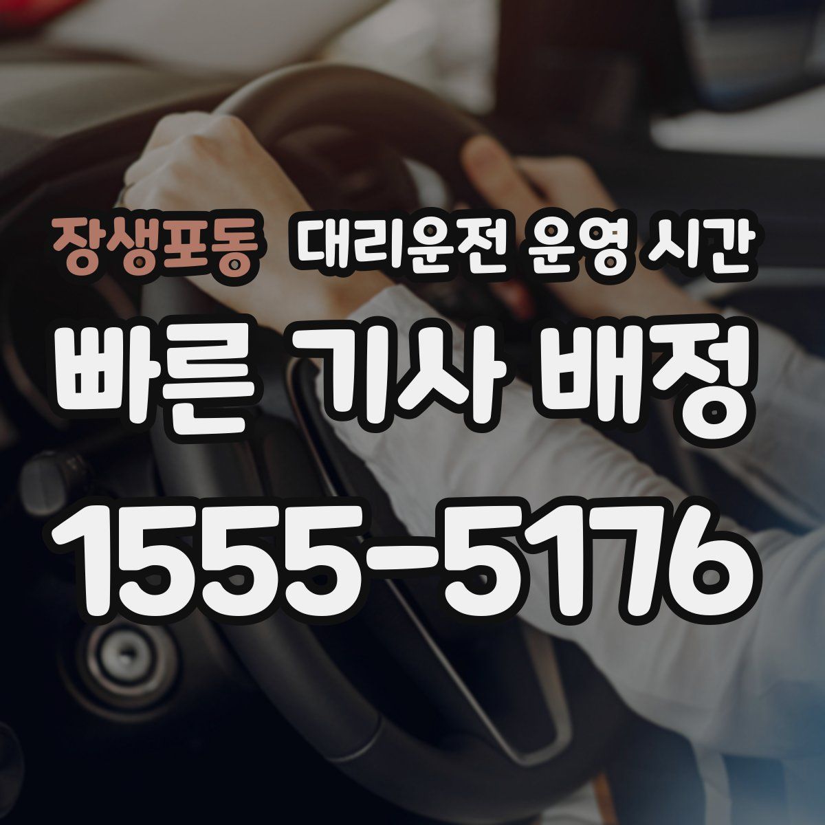 장생포동 대리운전 운영 시간