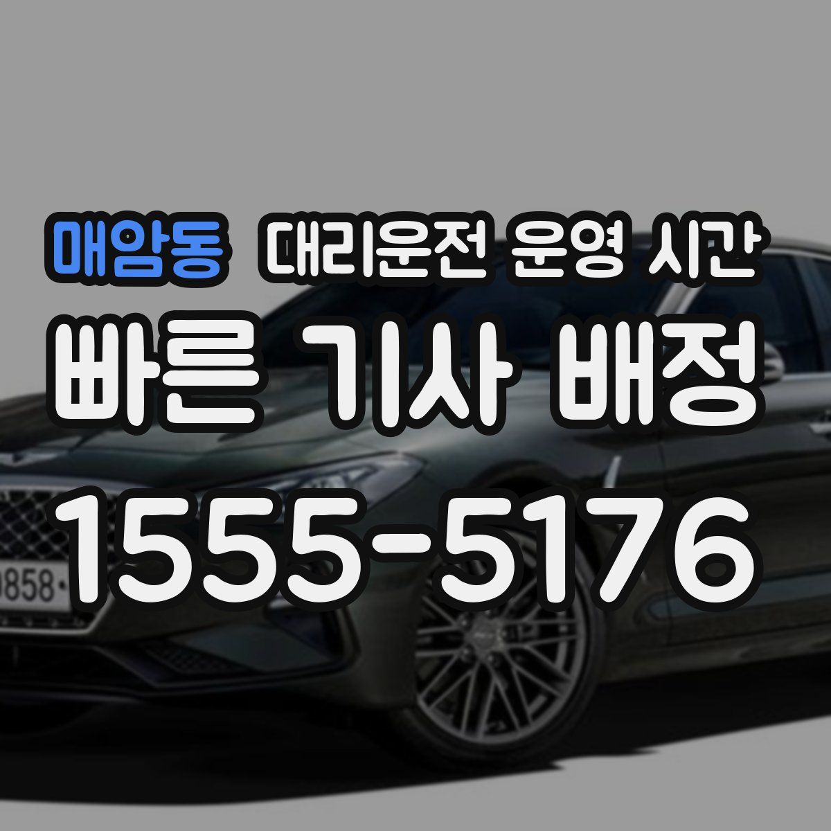 매암동 대리운전 운영 시간