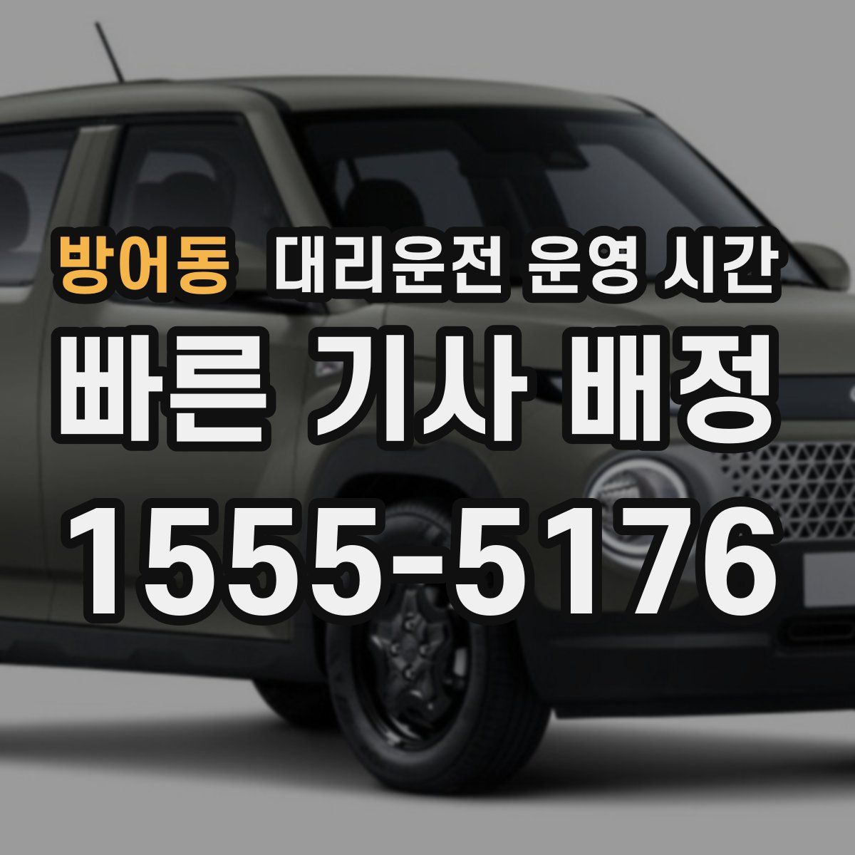 방어동 대리운전 운영 시간