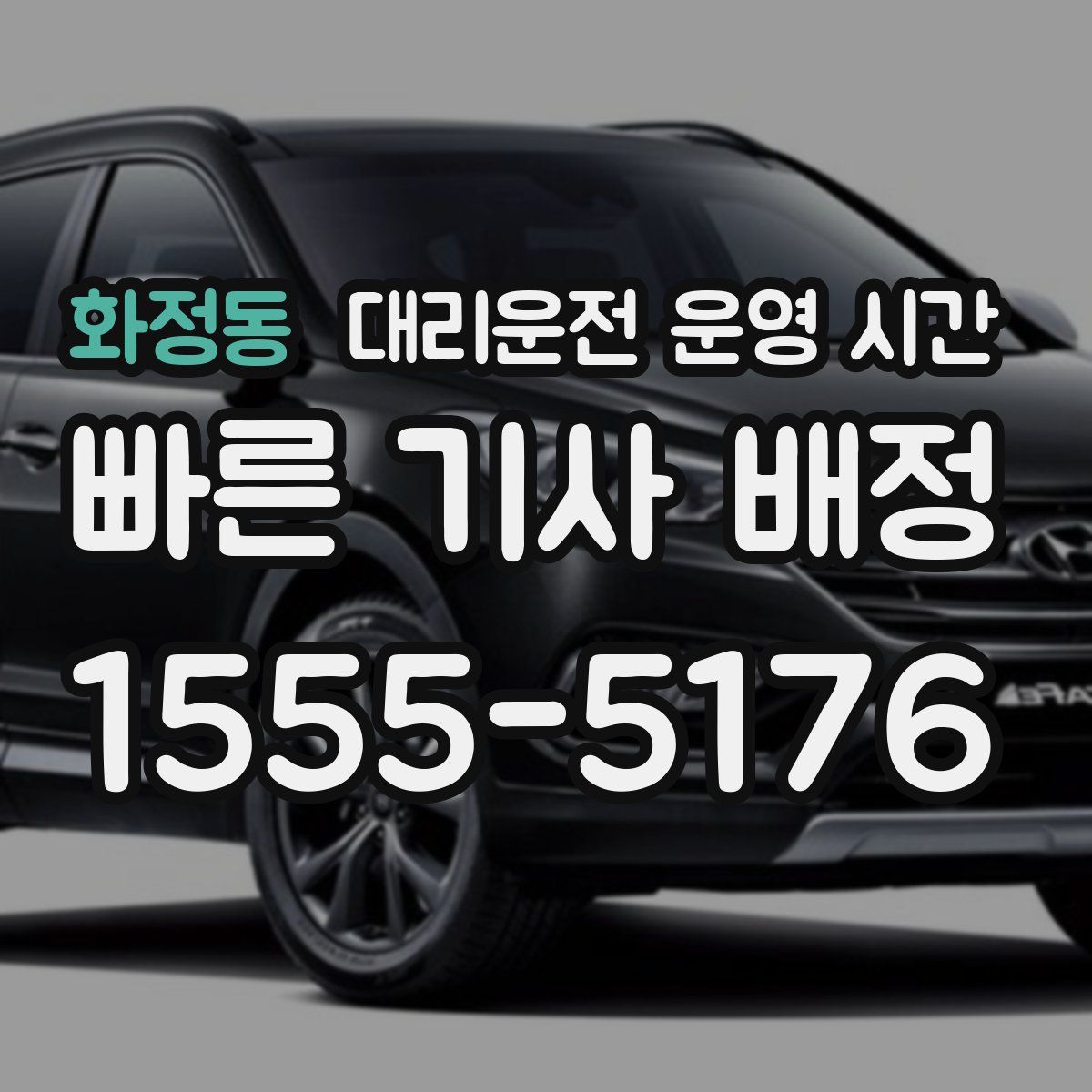 화정동 대리운전 운영 시간