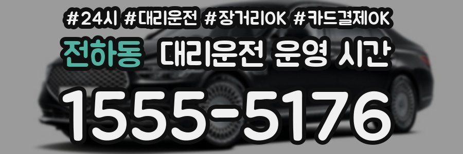 전하동 대리운전 운영 시간